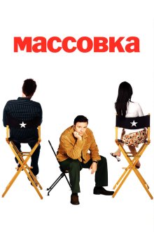  Массовка (2005) Extras 