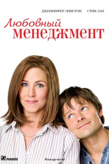  Любовный менеджмент (2008) Management