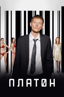  Платон (2008) 