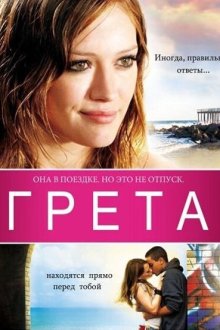  Грета (2008) Greta