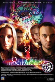  Открытое пространство (2007) 
