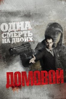  Домовой (2008) 