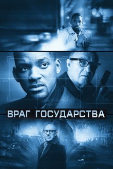  Враг государства (1998) Enemy of the State