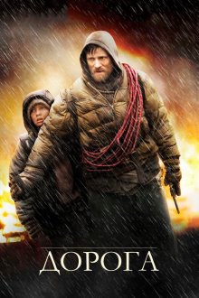  Дорога (2009) The Road