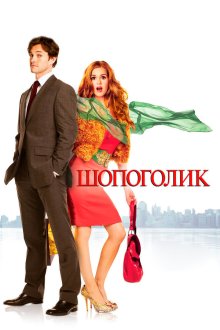  Шопоголик (2009) Confessions of a Shopaholic
