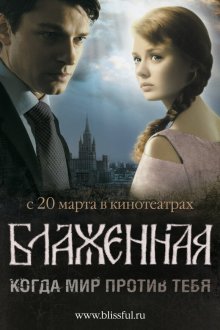  Блаженная (2008) 