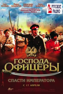  Господа офицеры: Спасти императора (2008) 