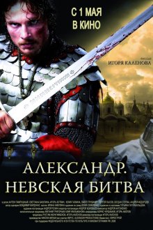 Александр. Невская битва (2008) 