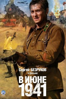  В июне 1941 (2008) 