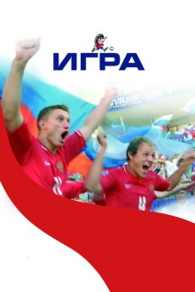  Игра (2008) 