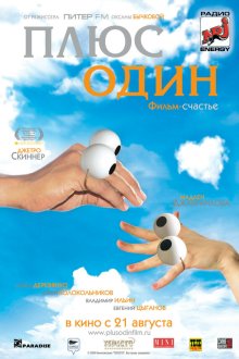  Плюс один (2008) 