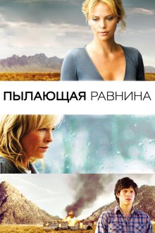  Пылающая равнина (2008) The Burning Plain