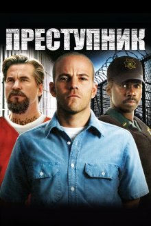  Преступник (2008) Felon