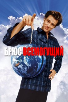  Брюс Всемогущий (2003) Bruce Almighty