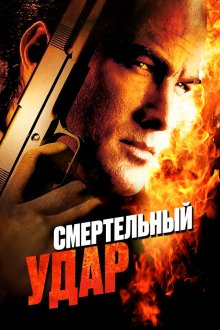  Смертельный удар (2008) Kill Switch