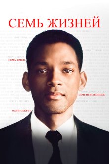  Семь жизней (2008) Seven Pounds