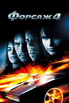  Форсаж 4 (2009) Fast & Furious