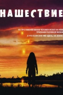  Нашествие (2005) Invasion 