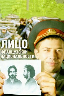  Лицо французской национальности (2000) 