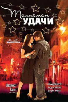  Талисман удачи (2008) Kismat Konnection