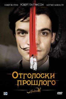  Отголоски прошлого (2008) Little Ashes