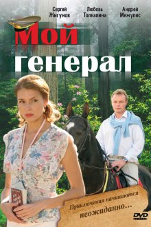  Мой генерал (2006) 