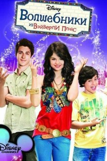  Волшебники из Вэйверли Плэйс (2007) Wizards of Waverly Place 