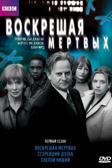 Воскрешая мертвых (2000) Waking the Dead
