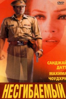  Несгибаемый (2000) Kurukshetra