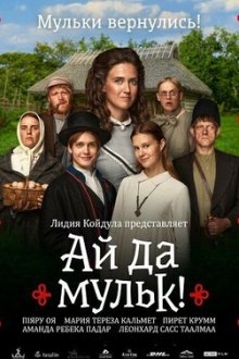 Ай да мульк! (2026) Säärane mulk