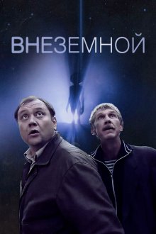  Внеземной (2007) 