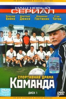  Команда (2004) 