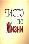  Чисто по жизни (2002) 