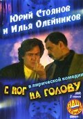  С ног на голову (2003) 