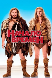  Начало времен (2009) Year One
