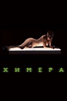  Химера (2009) Splice