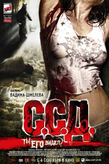  С.С.Д. (2008) 