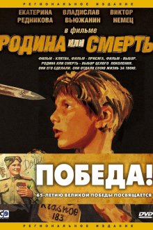  Родина или смерть (2007) 