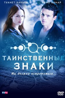  Таинственные знаки (2007) Mystère 