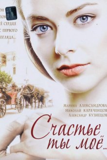  Счастье ты мое (2005) 