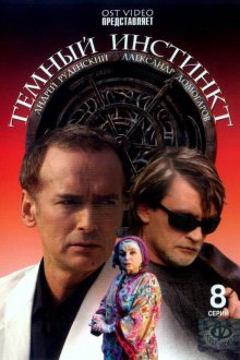  Темный инстинкт (2005) 