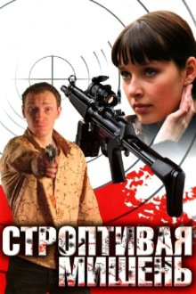  Строптивая мишень (2004) 