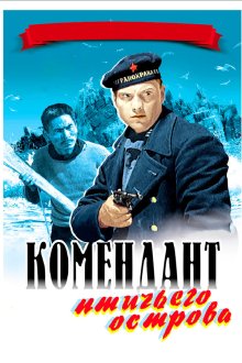  Комендант птичьего острова (1938) 