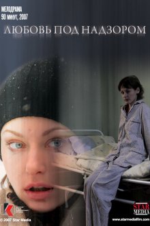  Любовь под надзором (2007) 