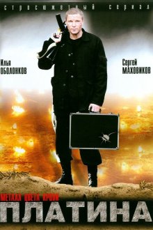  Платина (2007) 