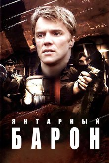  Янтарный барон (2007) 
