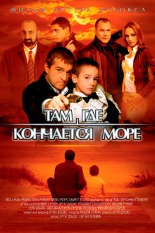  Там, где кончается море (2007) 