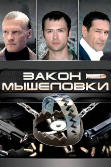  Закон мышеловки (2007) 