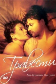  Травести (2006) 