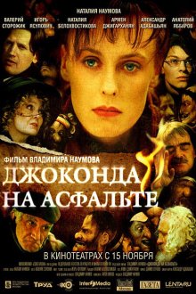  Джоконда на асфальте (2007) 